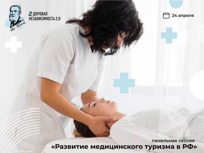 Представители власти и бизнеса обсудят развитие медицинского туризма в регионе